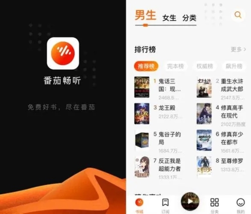 番茄畅听app宣传图1