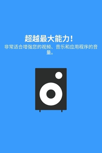 扬声器助推器专业版特色