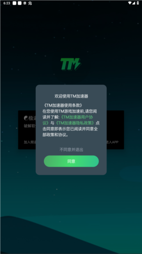 TM加速器app安卓版图片2