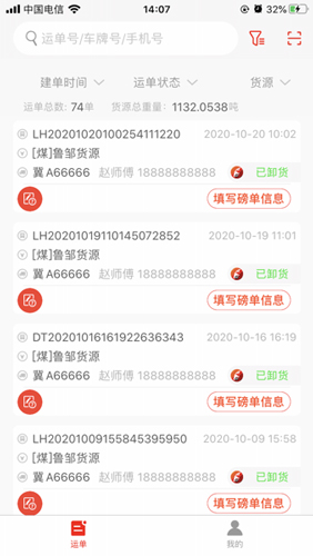 陆港通司机端APP软件介绍